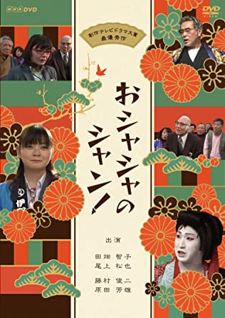 おシャシャのシャン!/DVD/DSZS-07193|クロソイド屋 店