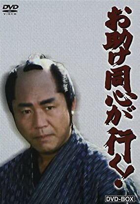[新品]お助け同心が行く！DVD-BOX/ＤＶＤ/VUBG-5036｜クロソイド屋　店