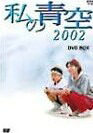 [新品]私の青空2002　DVD-BOX（4枚組）/ＤＶＤ/XT-1334