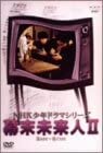 [新品]NHK少年ドラマシリーズ　幕末未来人II/ＤＶＤ/ASBY-1916｜クロソイド屋　店