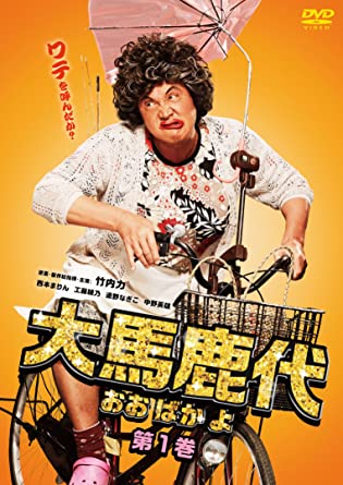[新品]大馬鹿代　DVD　第1巻/ＤＶＤ/PCBP-53837｜クロソイド屋　店