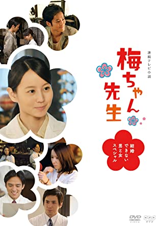 [新品]梅ちゃん先生-結婚できない男と女スペシャル-/ＤＶＤ/DSZS-07425｜クロソイド屋　店