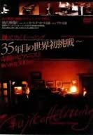 [新品]翔け！フジ子・ヘミング　35年目の世界初挑戦～奇蹟のピアニスト独占密着300日！！～/ＤＶＤ/PCBE-51381