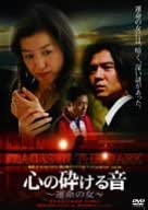 [新品]心の砕ける音～運命の女～/ＤＶＤ/DA-0850