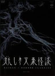 [新品]妖しき文豪怪談　「鼻」「後の日」/ＤＶＤ/DB-0495｜クロソイド屋　店