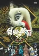 白獅子仮面　3巻～火炎大魔王参上～/ＤＶＤ/DABA-0187｜クロソイド屋　店