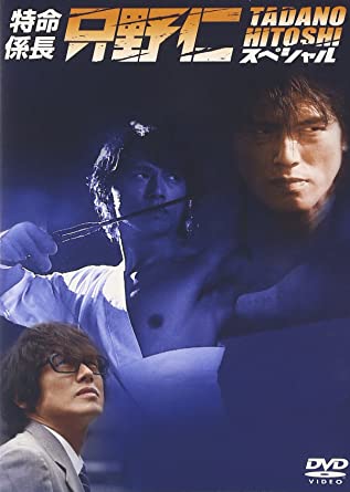 特命係長・只野仁 1st~4th+ファイナル SP 劇場版　※ ケース収納 Amazon.co.jp: 特命係長只野仁 シーズン4 [レンタル落ち] (全5巻