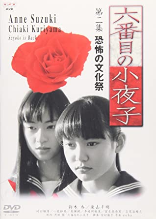 [新品]六番目の小夜子　第2章/ＤＶＤ/PCBE-50058｜クロソイド屋　店