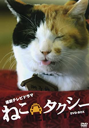 [新品]ねこタクシー　DVD-BOX/ＤＶＤ/TSDS-75168｜クロソイド屋　店