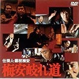 [新品]仕掛人・藤枝梅安　梅安岐れ道/ＤＶＤ/KIBF-3029｜クロソイド屋　店