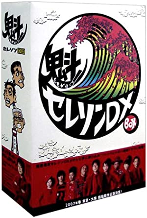 [新品]魁！セレソンDX/ＤＶＤ/VIBF-5171｜クロソイド屋　店
