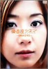 [新品]優香座シネマ　～open　eyes～/ＤＶＤ/PCBP-50767｜クロソイド屋　店