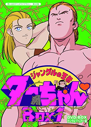 [新品]想い出のアニメライブラリー　第34集　ジャングルの王者ターちゃん　DVD-BOX　デジタルリマスター版　BOX1/ＤＶＤ/BFTD-0122｜クロソイド屋　店