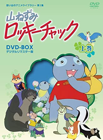 [新品]想い出のアニメライブラリー　第1集　山ねずみロッキーチャック　デジタルリマスター版　DVD-BOX　上巻/ＤＶＤ/BFYA-0009｜クロソイド屋　店 49,500円