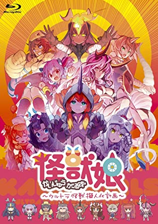 [新品]怪獣娘（かいじゅうがーるず）〜ウルトラ怪獣擬人化計画〜【Blu-ray】/Blu−ray　Disc/PCXG-50379画像