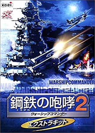 [新品]鋼材のがなり立てる 2 ~ウォーシップコマンダー~ エクストラキット プラットホーム : Windows