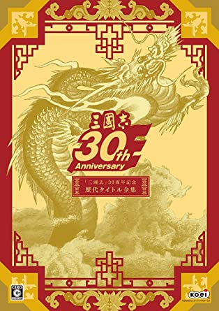 [新品]「三國志」30周年記念歴代タイトル全集　プラットフォーム : Windows｜クロソイド屋　店