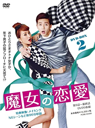 [新品]魔女の恋愛　DVD-BOX　2/ＤＶＤ/PCBE-63306｜クロソイド屋　店