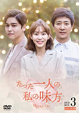 [新品]たった一人の私の味方　DVD-BOX　3/ＤＶＤ/1000749928｜クロソイド屋　店