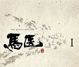 [新品]馬医　DVD　BOX　I/ＤＶＤ/PCBE-63456｜クロソイド屋　店