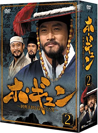 [新品]ホ・ギュン　朝鮮王朝を揺るがした男　DVD-BOX　2/ＤＶＤ/DZ-0395｜クロソイド屋　店