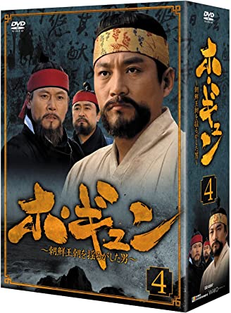 [新品]ホ・ギュン　朝鮮王朝を揺るがした男　DVD-BOX　4/ＤＶＤ/DZ-0397