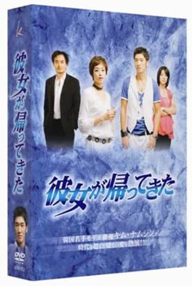 [新品]彼女が帰ってきた　DVD-BOX/ＤＶＤ/KP-4183｜クロソイド屋　店
