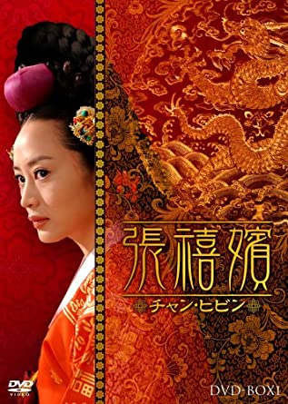 [新品]張禧嬪［チャン・ヒビン］　DVD-BOX　1/ＤＶＤ/KEDV-0139