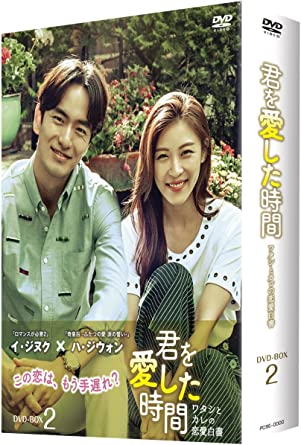 [新品]君を愛した時間~ワタシとカレの恋愛白書 DVD-BOX2｜クロソイド屋　店