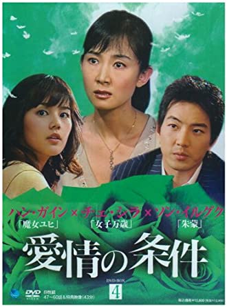[新品]愛情の条件　DVD-BOX4/ＤＶＤ/BWD-1769｜クロソイド屋　店