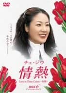 [新品]チェ・ジウ　情熱　Love　in　Three　Colors-有情-　BOX6/ＤＶＤ/DZ-0247｜クロソイド屋　店
