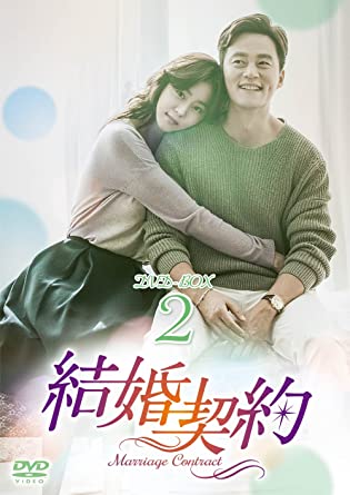 [新品]結婚契約　DVD-BOX2/ＤＶＤ/PCBE-63648