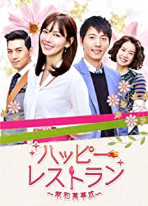 [新品]ハッピー・レストラン　～家和萬事成～　DVD-BOX　4/ＤＶＤ/HPBR-158｜クロソイド屋　店