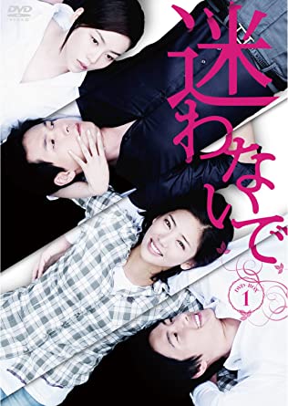 [新品]迷わないで　DVD-BOX　1/ＤＶＤ/TDV-21055D｜クロソイド屋　店
