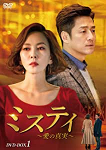 [新品]ミスティ～愛の真実～　DVD-BOX2/ＤＶＤ/KEDV-0685