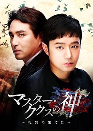 [新品]マスター・ククスの神～復讐の果てに～　BOX1/ＤＶＤ/PCBP-62236