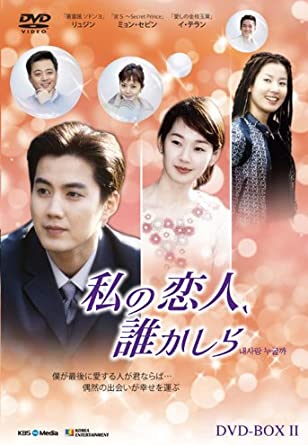 [新品]私の恋人、誰かしら　DVD-BOX　2/ＤＶＤ/KEDV-9017