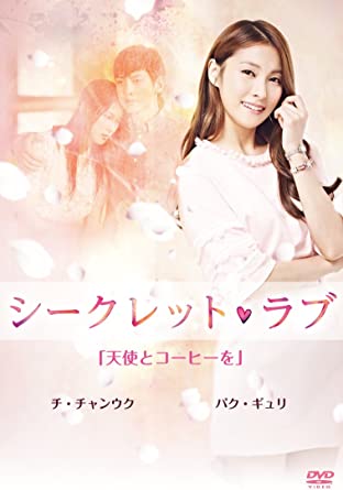 [新品]シークレット・ラブ　DVD　Vol．1「天使とコーヒーを」パク・ギュリ　チ・チャンウク/ＤＶＤ/TDV-24744D