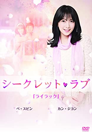 [新品]シークレット・ラブ　DVD　Vol．4「ライラック」カン・ジヨン　ペ・スビン/ＤＶＤ/TDV-24747D｜クロソイド屋　店