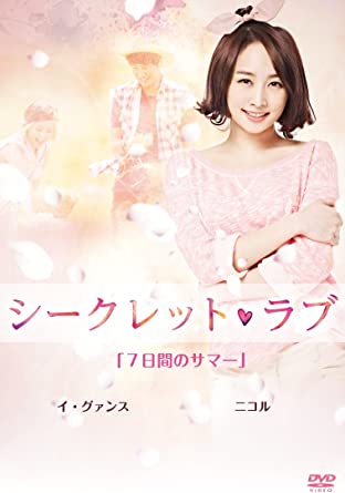 [新品]シークレット・ラブ　DVD　Vol．5「7日間のサマー」ニコル　イ・グァンス/ＤＶＤ/TDV-24748D｜クロソイド屋　店