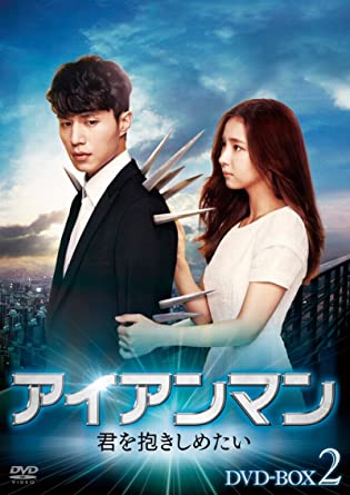 [新品]アイアンマン～君を抱きしめたい　DVD-BOX2/ＤＶＤ/PCBE-63490 42,900円