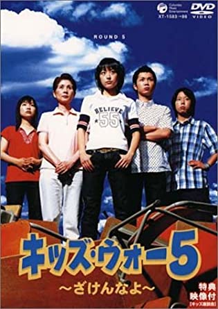 楽天市場】[新品]キッズ・ウォー5 〜ざけんなよ〜 DVD-BOX＜上巻