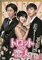 [新品]トロットの恋人　DVD-BOX2/ＤＶＤ/PCBE-63518