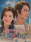 [新品]太陽のあなた　DVD-BOXIII/ＤＶＤ/ALBEP-0289