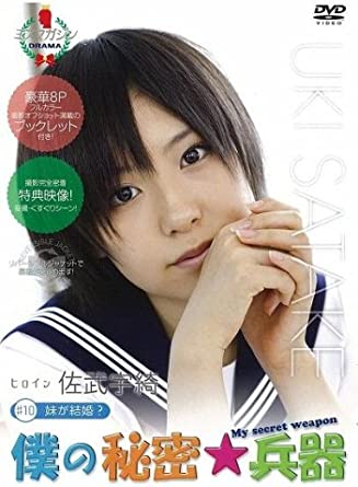 [新品]僕の秘密★兵器＃10　妹が結婚？（ヒロイン：佐武宇綺）/ＤＶＤ/BHH-010