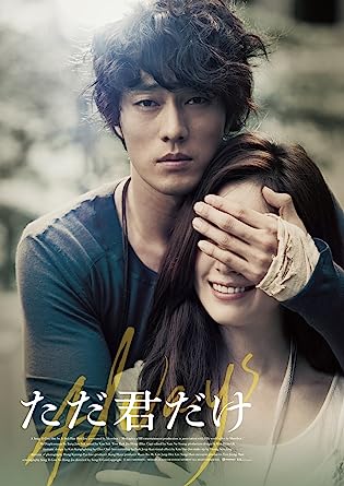 [新品]ただ君だけ　プレミアム・エディション/Ｂｌｕ&minus;ｒａｙ　Ｄｉｓｃ/PCXG-50045｜クロソイド屋　店