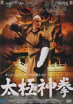 [新品]太極神拳/ＤＶＤ/BWD-1341｜クロソイド屋　店 54,120円