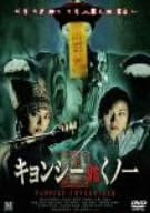 [新品]キョンシー　vs　くノ一/ＤＶＤ/AXDS-1089