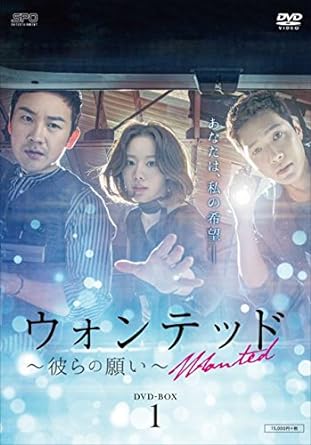 [新品]ウォンテッド～彼らの願い～　DVD-BOX1/ＤＶＤ/OPSD-B642｜クロソイド屋　店