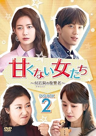 [新品]甘くない女たち～付岩洞＜プアムドン＞の復讐者～DVD-BOX2/ＤＶＤ/PCBE-63745｜クロソイド屋　店
